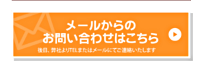 メール問合せ